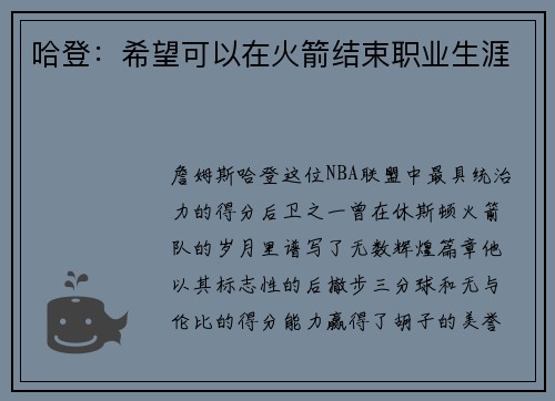哈登：希望可以在火箭结束职业生涯