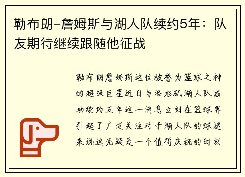 勒布朗-詹姆斯与湖人队续约5年：队友期待继续跟随他征战
