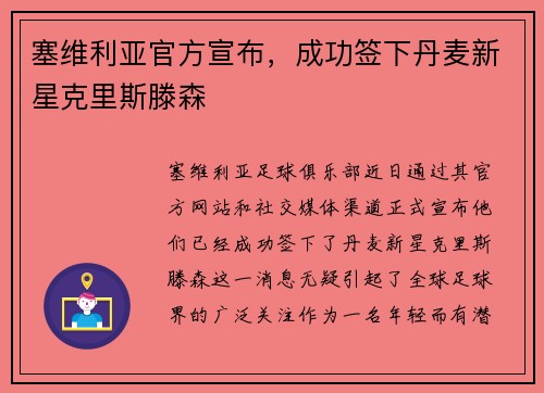 塞维利亚官方宣布，成功签下丹麦新星克里斯滕森