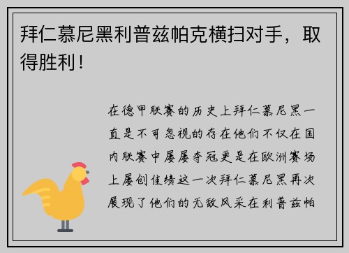 拜仁慕尼黑利普兹帕克横扫对手，取得胜利！