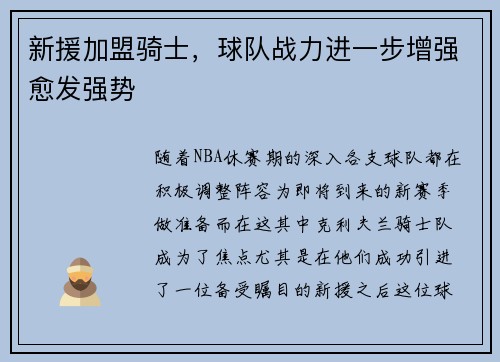 新援加盟骑士，球队战力进一步增强愈发强势