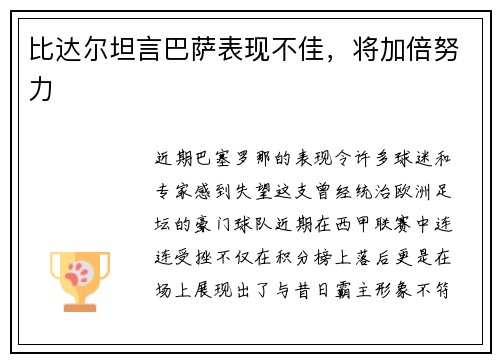 比达尔坦言巴萨表现不佳，将加倍努力