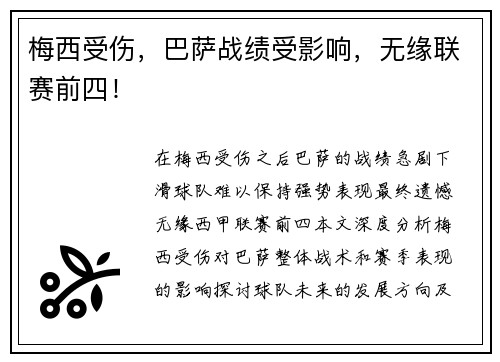 梅西受伤，巴萨战绩受影响，无缘联赛前四！