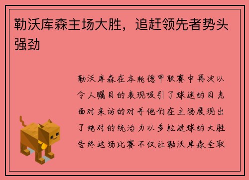 勒沃库森主场大胜，追赶领先者势头强劲