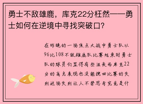 勇士不敌雄鹿，库克22分枉然——勇士如何在逆境中寻找突破口？