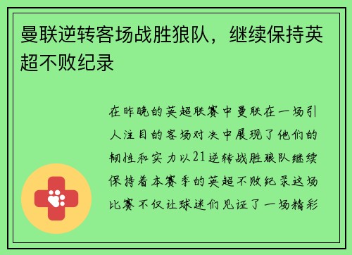 曼联逆转客场战胜狼队，继续保持英超不败纪录