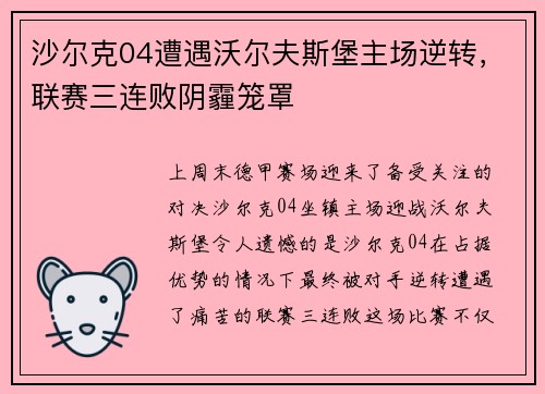 沙尔克04遭遇沃尔夫斯堡主场逆转，联赛三连败阴霾笼罩