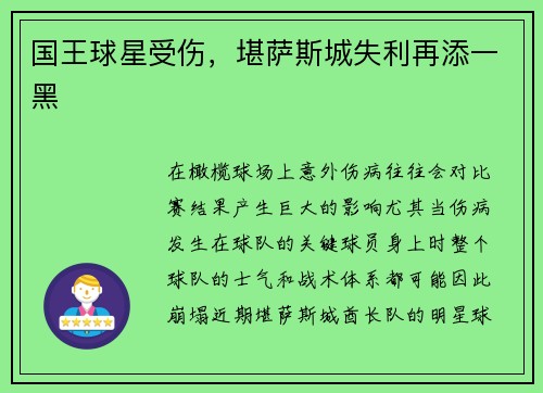 国王球星受伤，堪萨斯城失利再添一黑