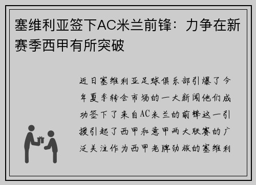 塞维利亚签下AC米兰前锋：力争在新赛季西甲有所突破