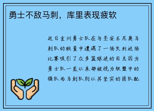 勇士不敌马刺，库里表现疲软