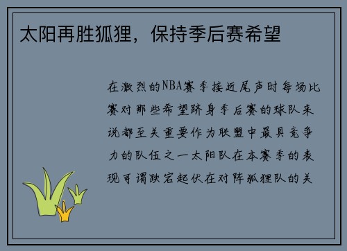 太阳再胜狐狸，保持季后赛希望