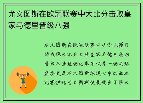 尤文图斯在欧冠联赛中大比分击败皇家马德里晋级八强
