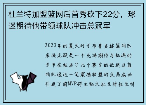 杜兰特加盟篮网后首秀砍下22分，球迷期待他带领球队冲击总冠军