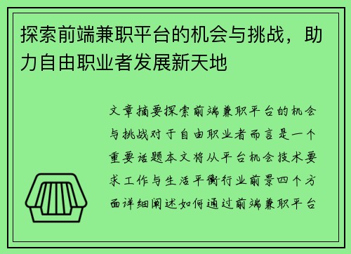 探索前端兼职平台的机会与挑战，助力自由职业者发展新天地