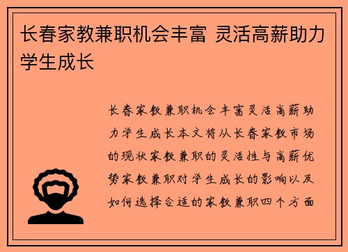 长春家教兼职机会丰富 灵活高薪助力学生成长