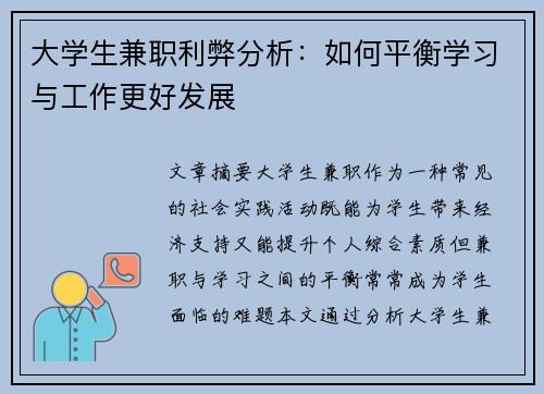 大学生兼职利弊分析：如何平衡学习与工作更好发展