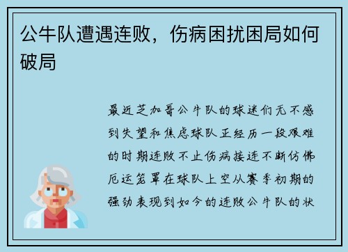 公牛队遭遇连败，伤病困扰困局如何破局