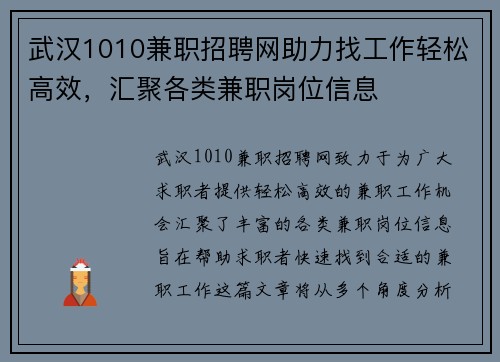 武汉1010兼职招聘网助力找工作轻松高效，汇聚各类兼职岗位信息
