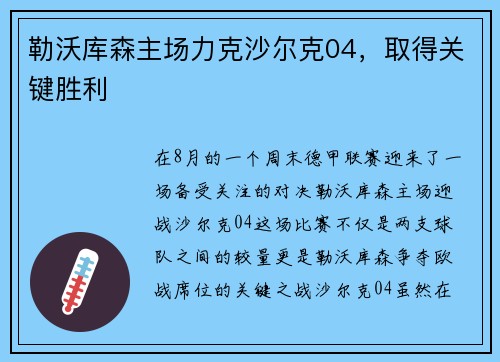 勒沃库森主场力克沙尔克04，取得关键胜利