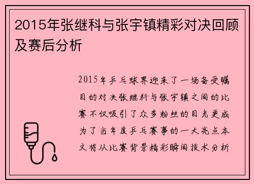 2015年张继科与张宇镇精彩对决回顾及赛后分析