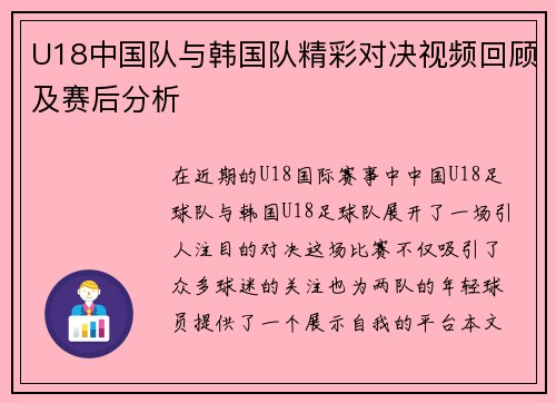 U18中国队与韩国队精彩对决视频回顾及赛后分析