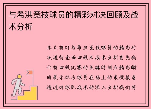 与希洪竞技球员的精彩对决回顾及战术分析