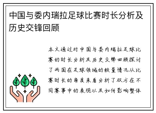 中国与委内瑞拉足球比赛时长分析及历史交锋回顾