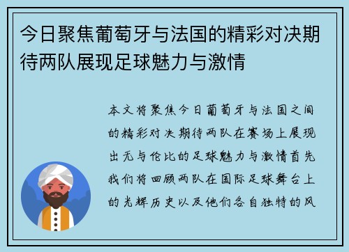 今日聚焦葡萄牙与法国的精彩对决期待两队展现足球魅力与激情