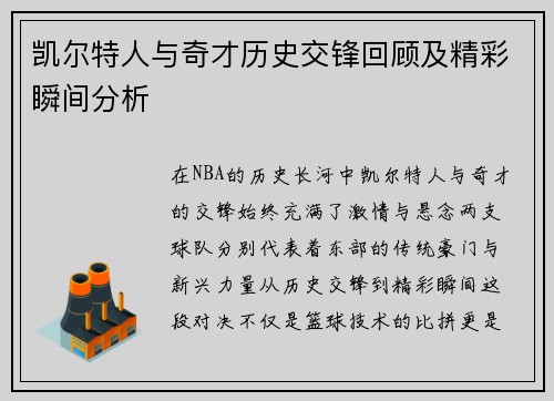 凯尔特人与奇才历史交锋回顾及精彩瞬间分析