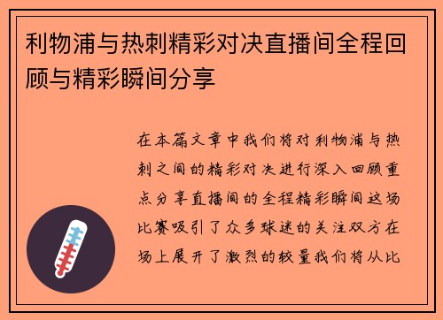 利物浦与热刺精彩对决直播间全程回顾与精彩瞬间分享