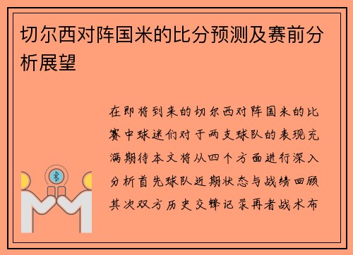 切尔西对阵国米的比分预测及赛前分析展望