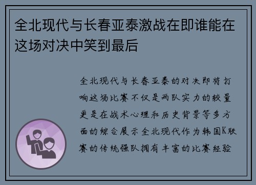全北现代与长春亚泰激战在即谁能在这场对决中笑到最后