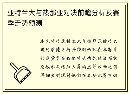 亚特兰大与热那亚对决前瞻分析及赛季走势预测