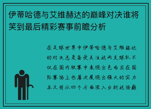 伊蒂哈德与艾维赫达的巅峰对决谁将笑到最后精彩赛事前瞻分析