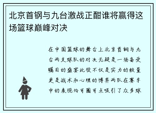 北京首钢与九台激战正酣谁将赢得这场篮球巅峰对决