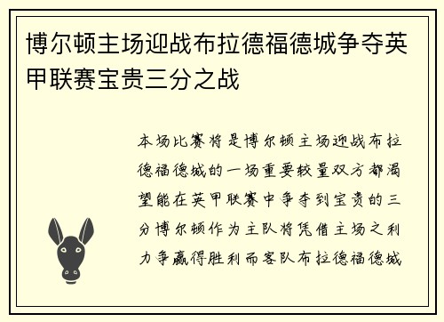 博尔顿主场迎战布拉德福德城争夺英甲联赛宝贵三分之战