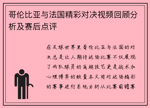 哥伦比亚与法国精彩对决视频回顾分析及赛后点评