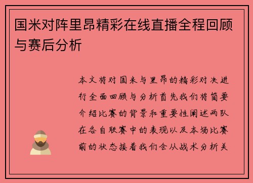 国米对阵里昂精彩在线直播全程回顾与赛后分析