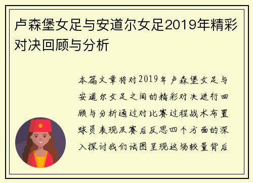 卢森堡女足与安道尔女足2019年精彩对决回顾与分析