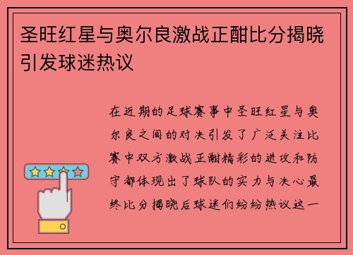 圣旺红星与奥尔良激战正酣比分揭晓引发球迷热议