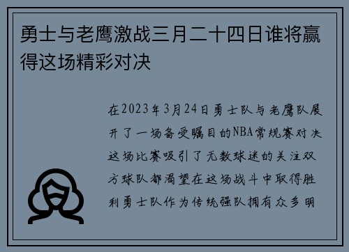 勇士与老鹰激战三月二十四日谁将赢得这场精彩对决
