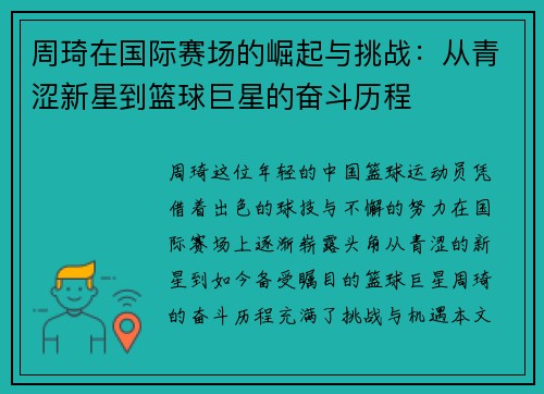 周琦在国际赛场的崛起与挑战：从青涩新星到篮球巨星的奋斗历程