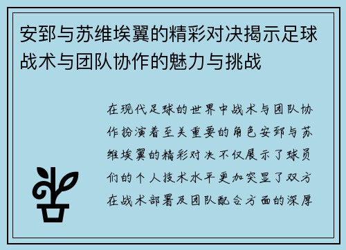 安郅与苏维埃翼的精彩对决揭示足球战术与团队协作的魅力与挑战