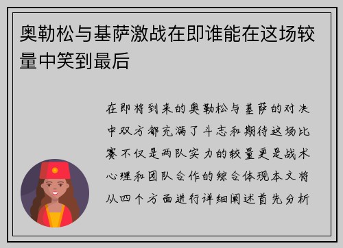 奥勒松与基萨激战在即谁能在这场较量中笑到最后