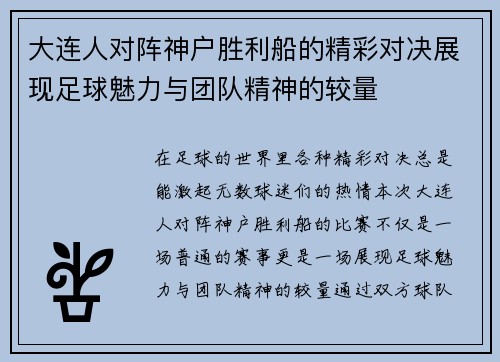 大连人对阵神户胜利船的精彩对决展现足球魅力与团队精神的较量