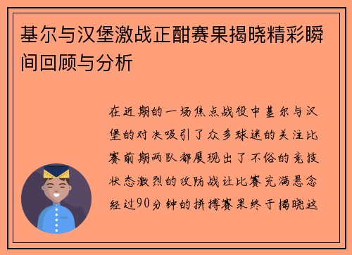 基尔与汉堡激战正酣赛果揭晓精彩瞬间回顾与分析