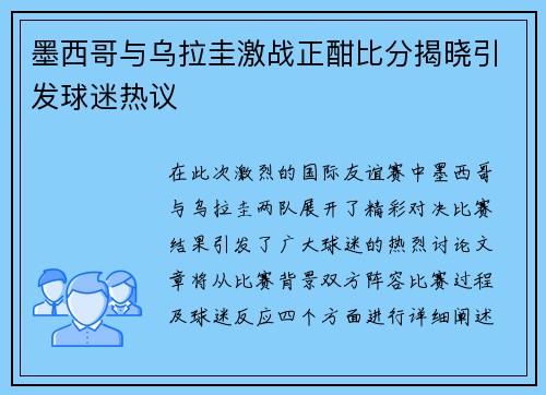 墨西哥与乌拉圭激战正酣比分揭晓引发球迷热议