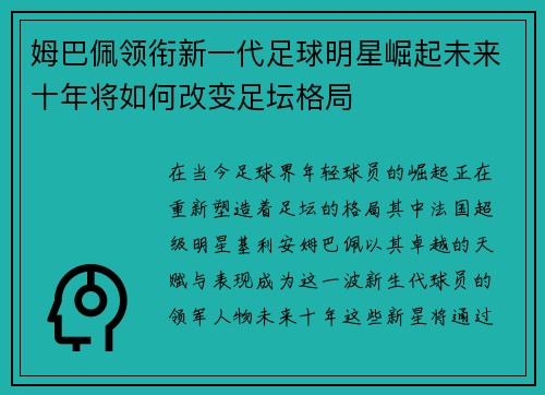 姆巴佩领衔新一代足球明星崛起未来十年将如何改变足坛格局