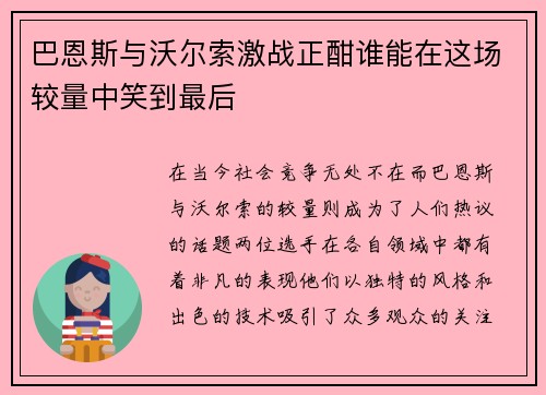 巴恩斯与沃尔索激战正酣谁能在这场较量中笑到最后