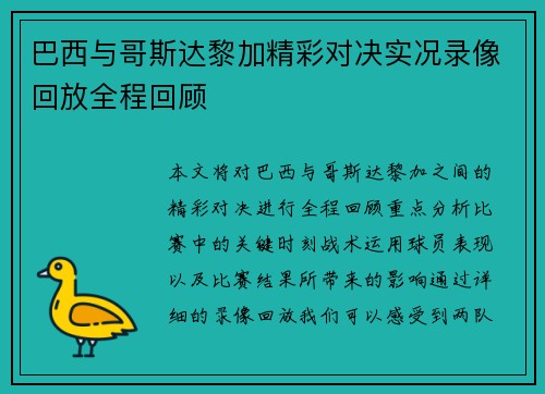 巴西与哥斯达黎加精彩对决实况录像回放全程回顾
